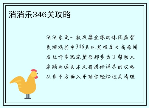 消消乐346关攻略