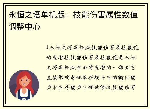 永恒之塔单机版：技能伤害属性数值调整中心