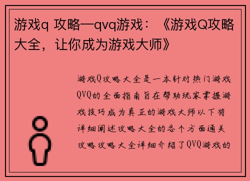 游戏q 攻略—qvq游戏：《游戏Q攻略大全，让你成为游戏大师》