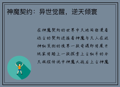 神魔契约：异世觉醒，逆天倾寰