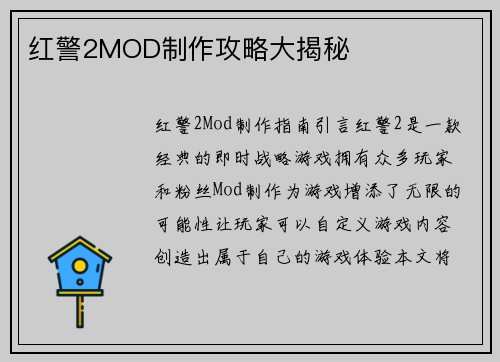 红警2MOD制作攻略大揭秘