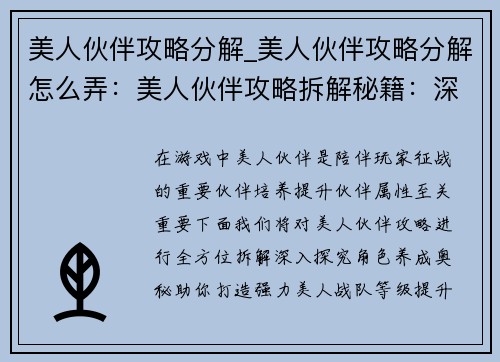 美人伙伴攻略分解_美人伙伴攻略分解怎么弄：美人伙伴攻略拆解秘籍：深入探究角色养成奥秘