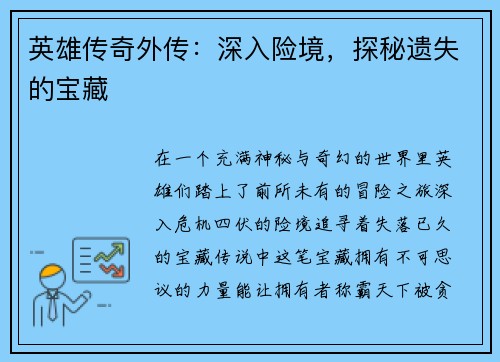英雄传奇外传：深入险境，探秘遗失的宝藏