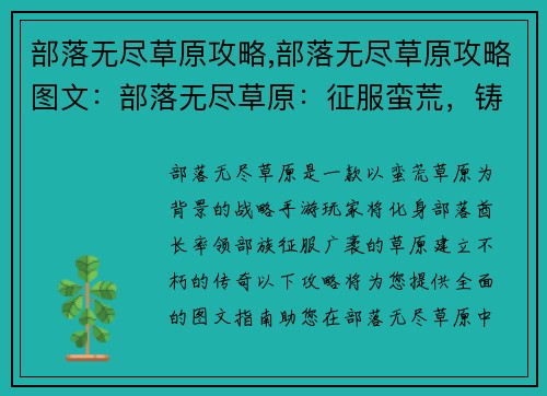 部落无尽草原攻略,部落无尽草原攻略图文：部落无尽草原：征服蛮荒，铸就传奇