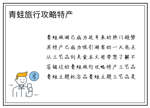 青蛙旅行攻略特产