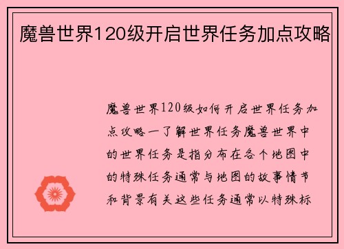 魔兽世界120级开启世界任务加点攻略
