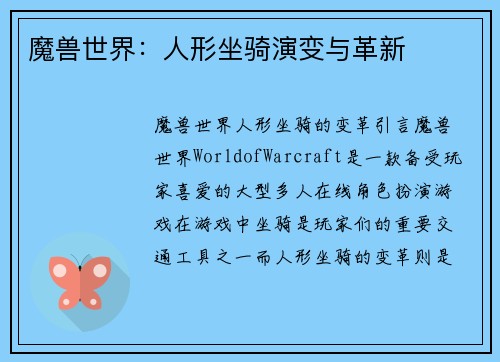 魔兽世界：人形坐骑演变与革新