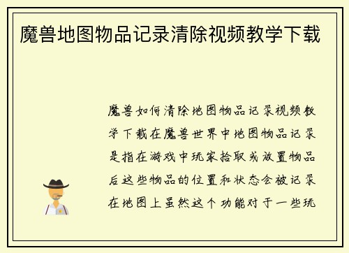 魔兽地图物品记录清除视频教学下载