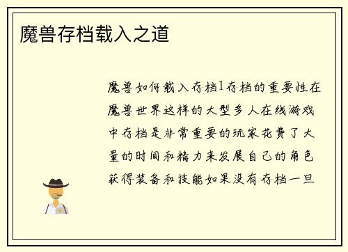 魔兽存档载入之道