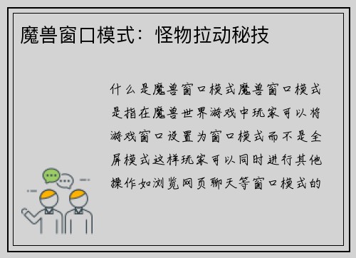魔兽窗口模式：怪物拉动秘技