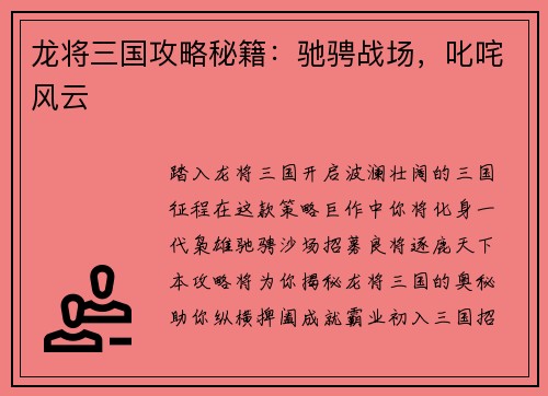 龙将三国攻略秘籍：驰骋战场，叱咤风云